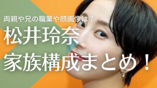 松井玲奈の家族構成まとめ！父はPC関係の仕事で母・兄の職業や顔画像は？